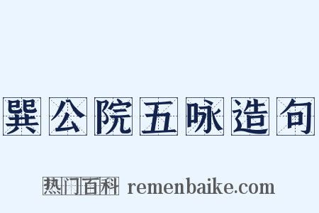 巽公院五咏造句是什么意思的图片